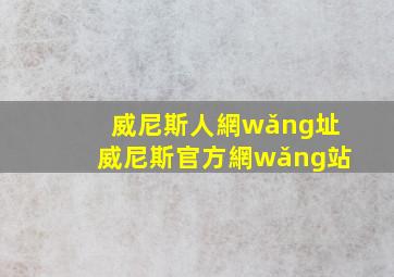 威尼斯人網(wǎng)址【威尼斯官方網(wǎng)站】